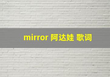 mirror 阿达娃 歌词